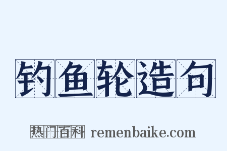 钓鱼轮造句是什么意思的图片